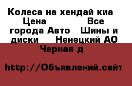 Колеса на хендай киа › Цена ­ 32 000 - Все города Авто » Шины и диски   . Ненецкий АО,Черная д.